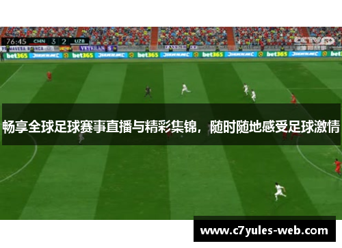 畅享全球足球赛事直播与精彩集锦，随时随地感受足球激情