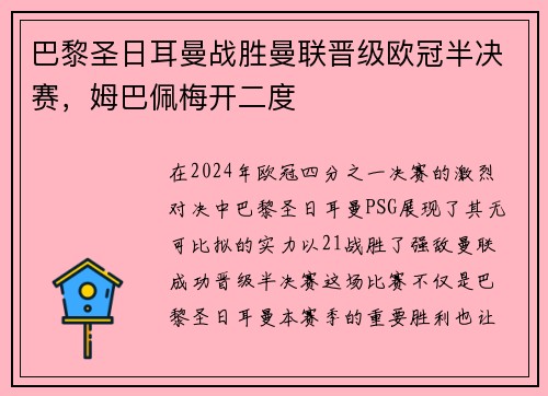 巴黎圣日耳曼战胜曼联晋级欧冠半决赛，姆巴佩梅开二度