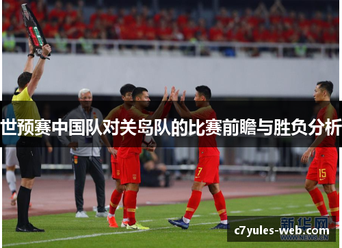 世预赛中国队对关岛队的比赛前瞻与胜负分析