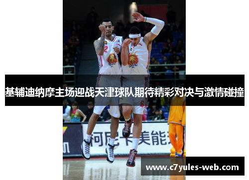 基辅迪纳摩主场迎战天津球队期待精彩对决与激情碰撞