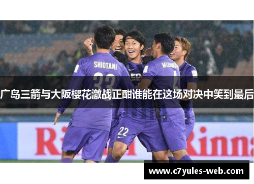 广岛三箭与大阪樱花激战正酣谁能在这场对决中笑到最后