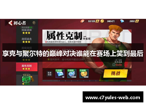 享克与聚尔特的巅峰对决谁能在赛场上笑到最后