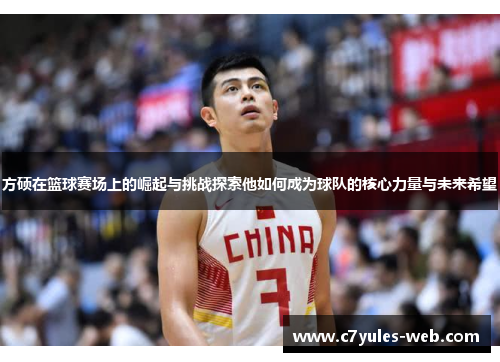 方硕在篮球赛场上的崛起与挑战探索他如何成为球队的核心力量与未来希望