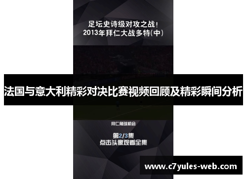 法国与意大利精彩对决比赛视频回顾及精彩瞬间分析